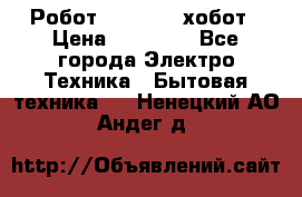 Робот hobot 188 хобот › Цена ­ 16 890 - Все города Электро-Техника » Бытовая техника   . Ненецкий АО,Андег д.